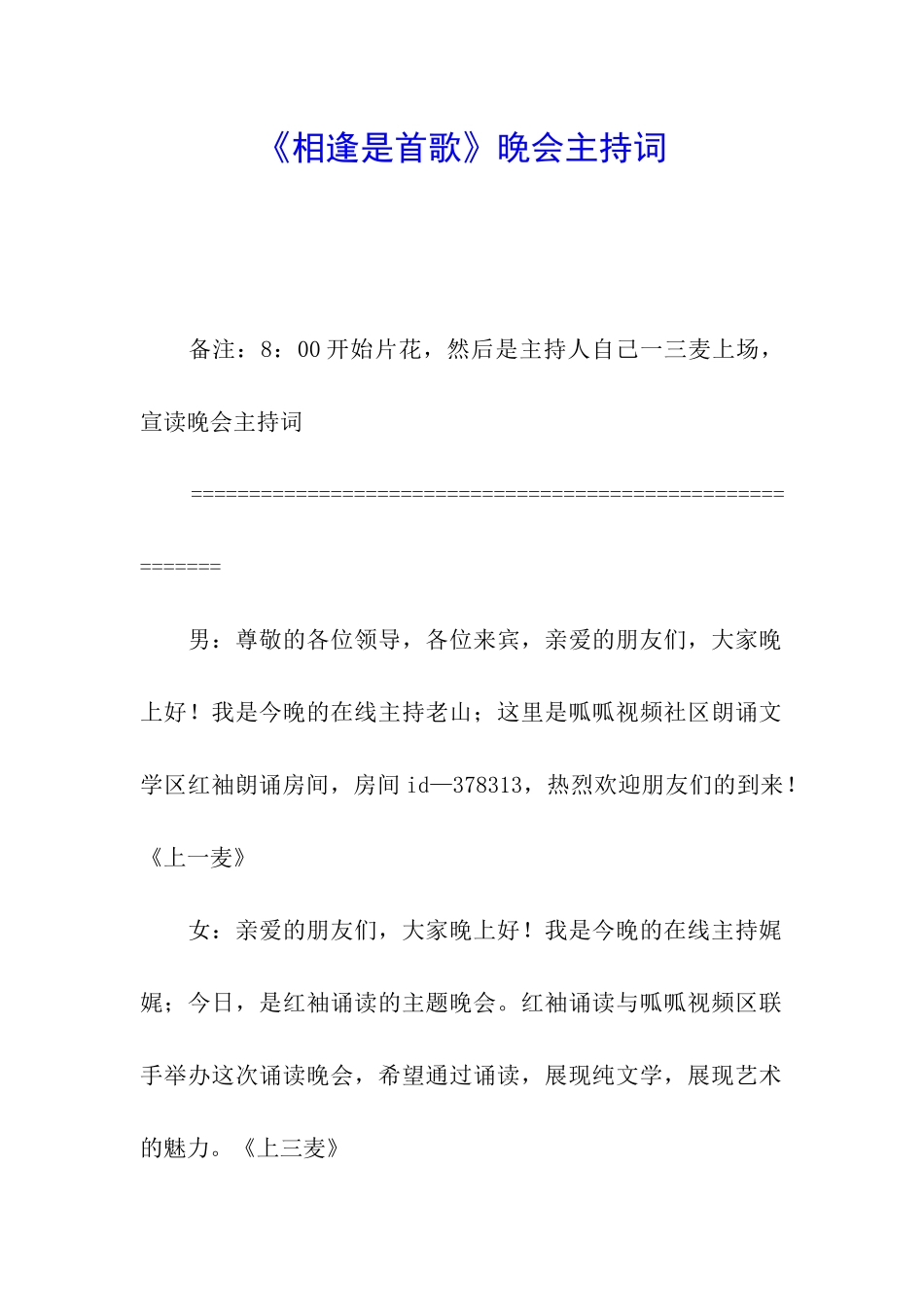 《相逢是首歌》晚会主持词_第1页