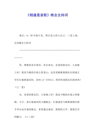 《相逢是首歌》晚会主持词