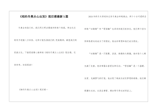 《相约冬奥从心出发》观后感最新5篇