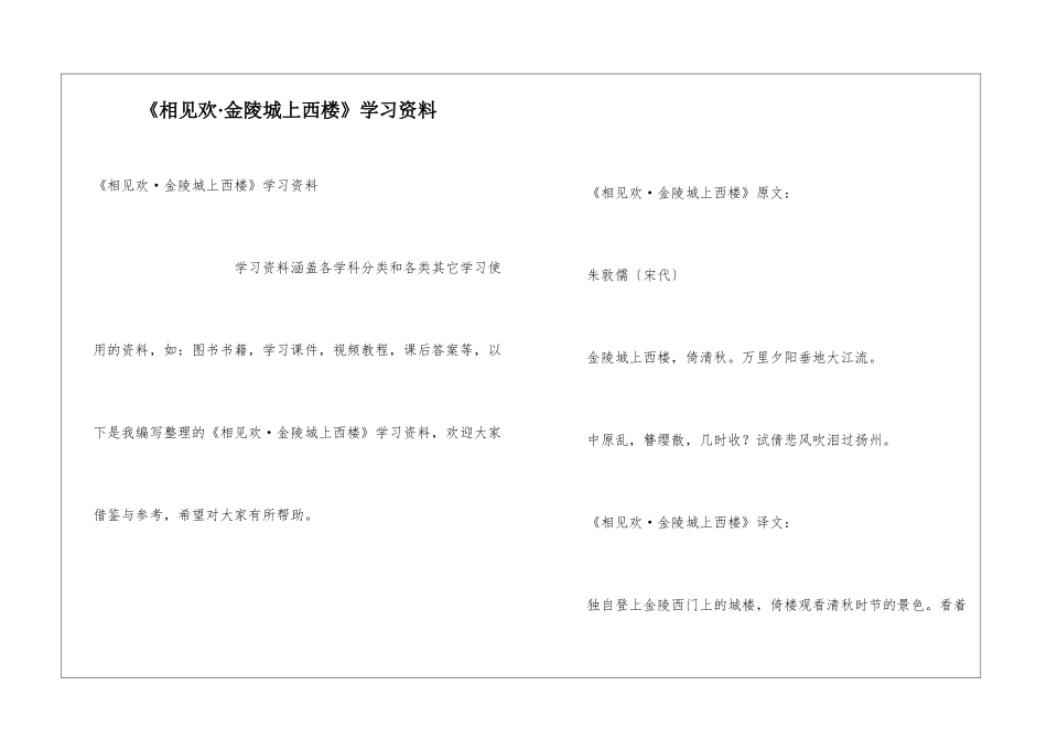《相见欢·金陵城上西楼》学习资料_第1页