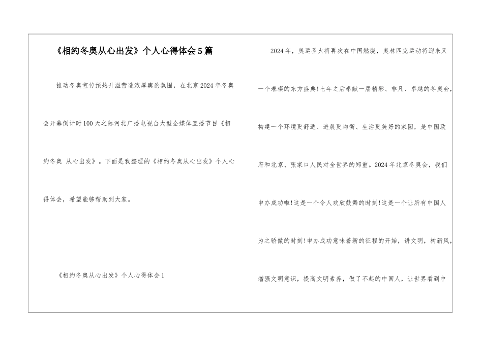 《相约冬奥从心出发》个人心得体会5篇_第1页