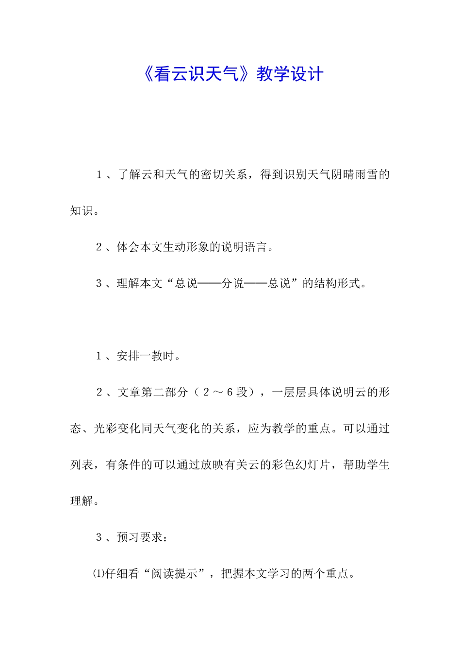 《看云识天气》教学设计_第1页