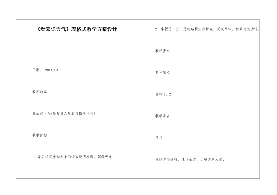 《看云识天气》表格式教学方案设计_第1页