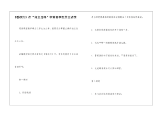《看冰灯》在“自主选择”中培养学生的主动性-