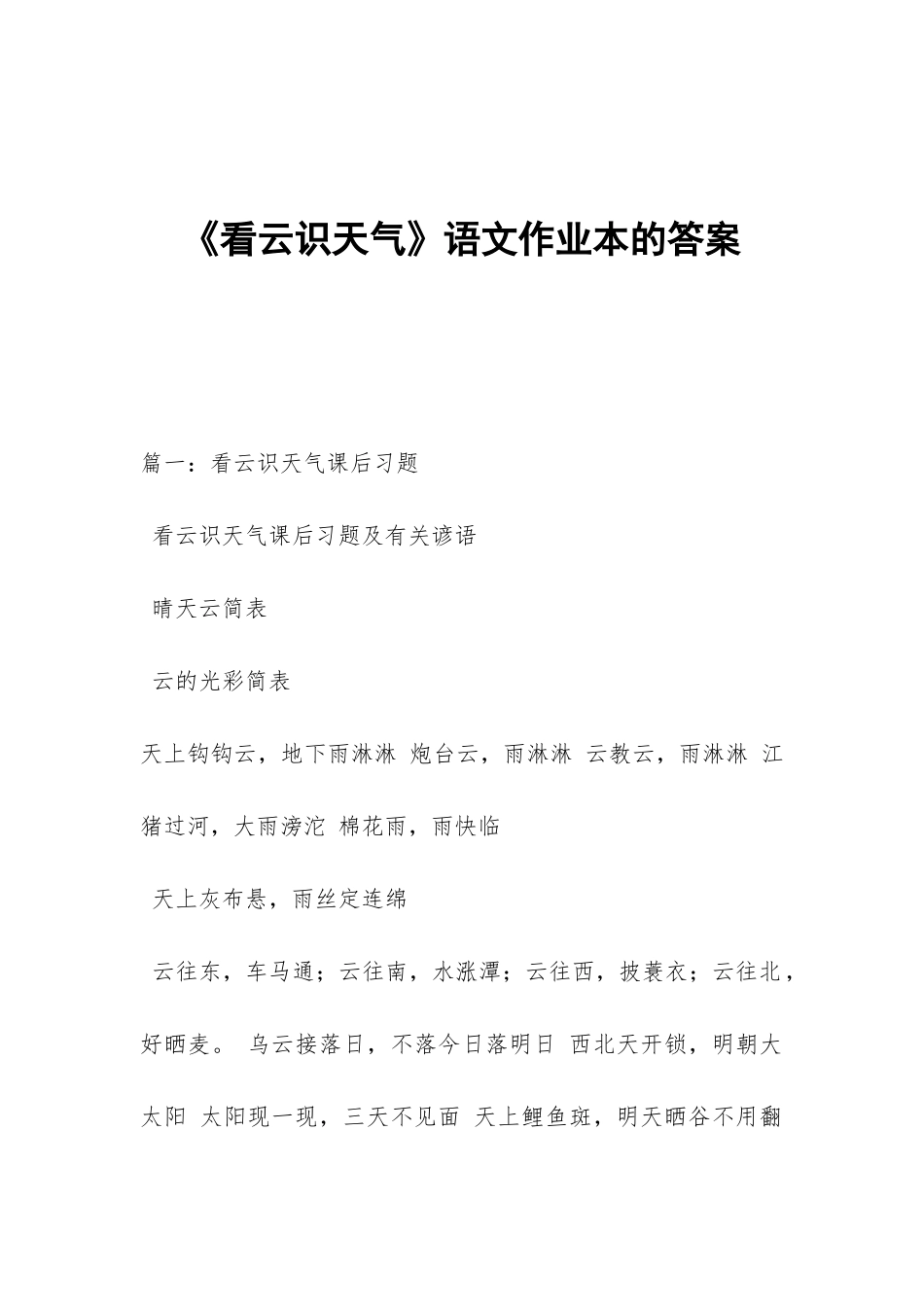 《看云识天气》语文作业本的答案_第1页