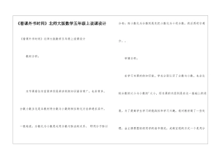 《看课外书时间》北师大版数学五年级上说课设计