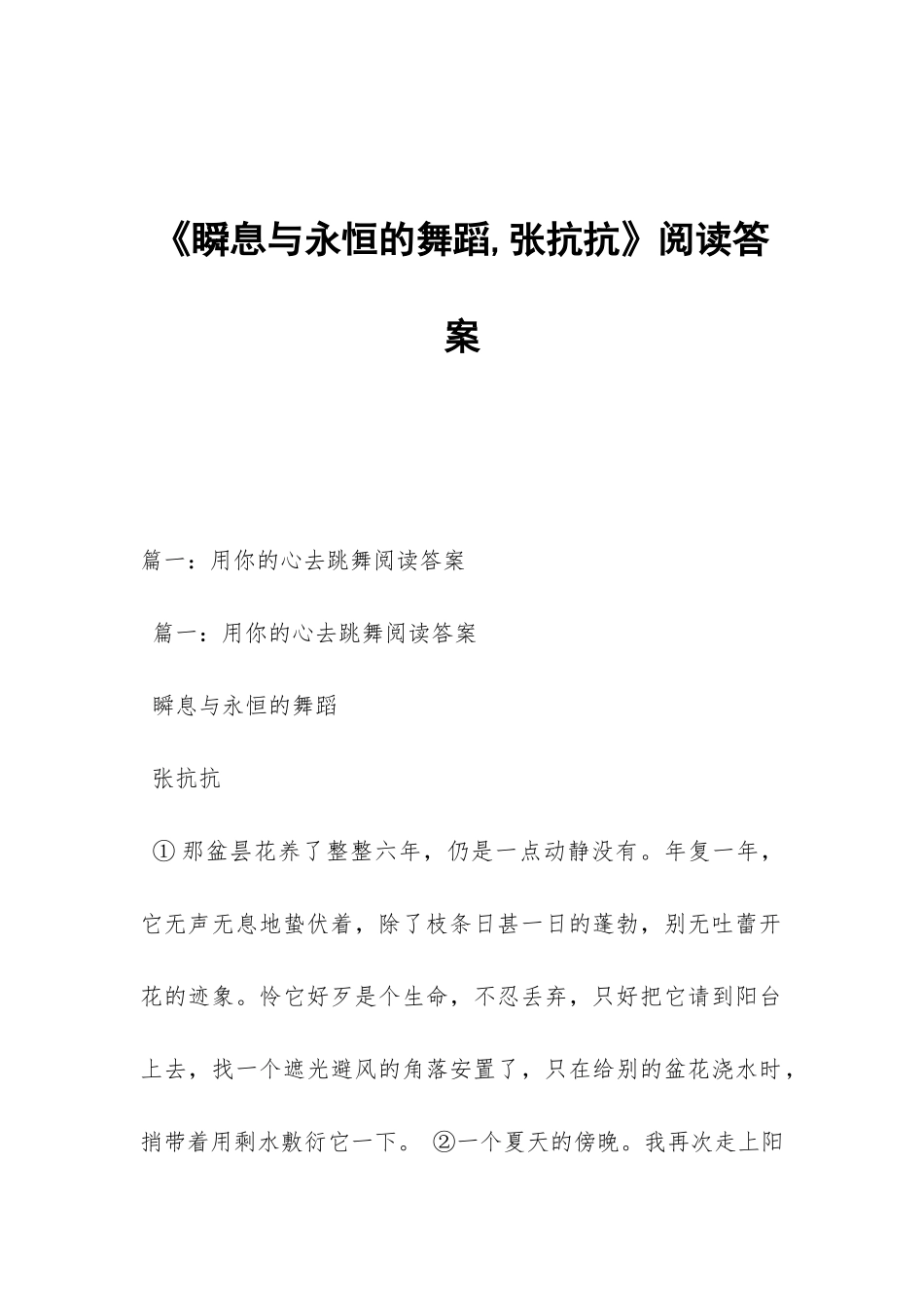 《瞬息与永恒的舞蹈-张抗抗》阅读答案_第1页
