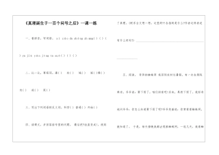 《真理诞生于一百个问号之后》一课一练-
