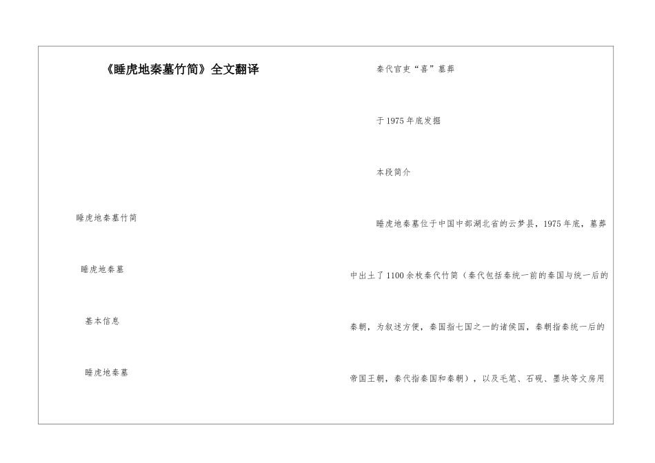 《睡虎地秦墓竹简》全文翻译-_第1页