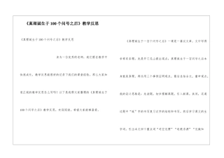 《真理诞生于100个问号之后》教学反思