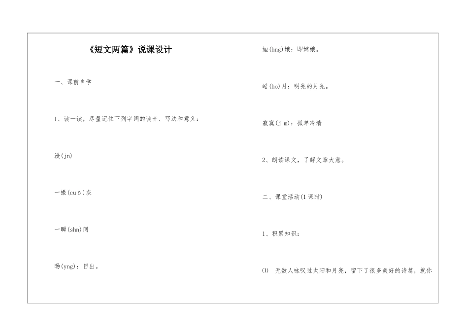 《短文两篇》说课设计-_第1页