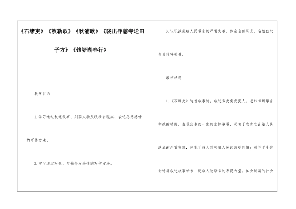 《石壕吏》《敕勒歌》《秋浦歌》《晓出净慈寺送田子方》《钱塘湖春行》-_第1页