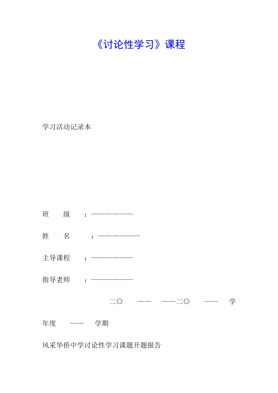 《研究性学习》课程_第1页