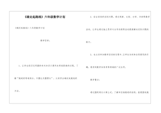 《确定起跑线》六年级数学计划
