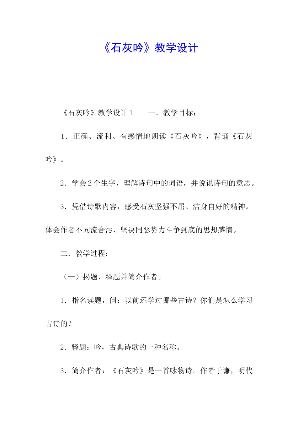 《石灰吟》教学设计_第1页