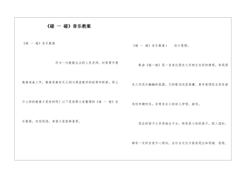 《碰-一-碰》音乐教案_第1页