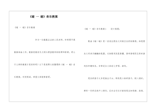 《碰-一-碰》音乐教案