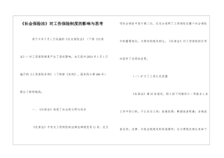 《社会保险法》对工伤保险制度的影响与思考