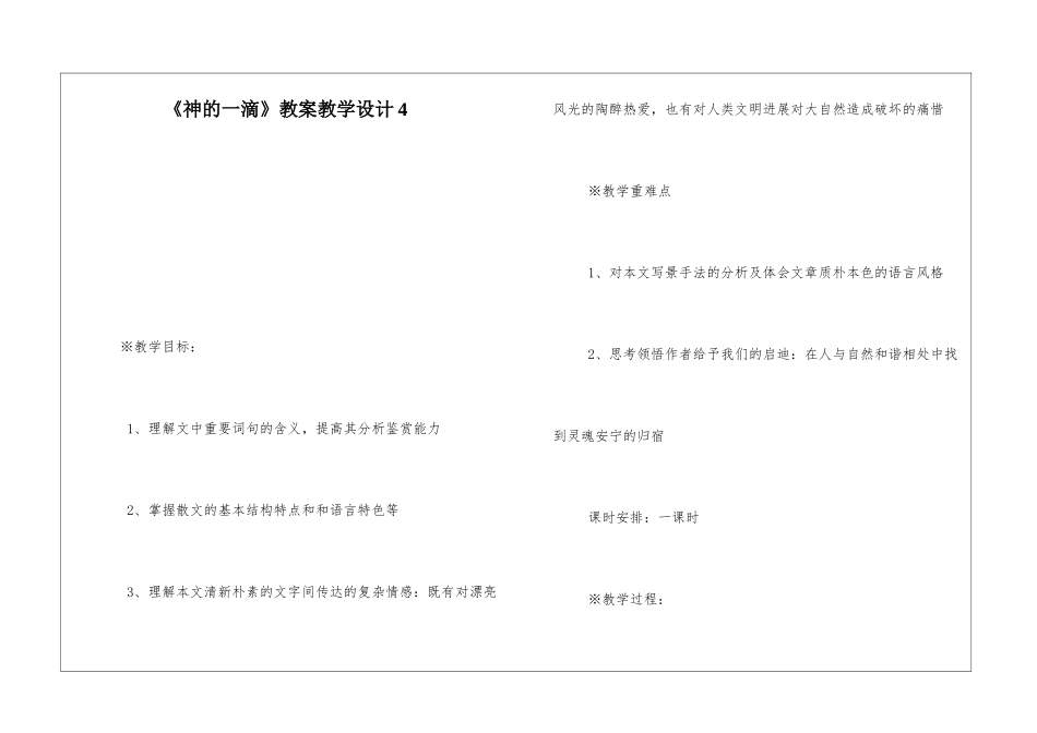 《神的一滴》教案教学设计4-_第1页