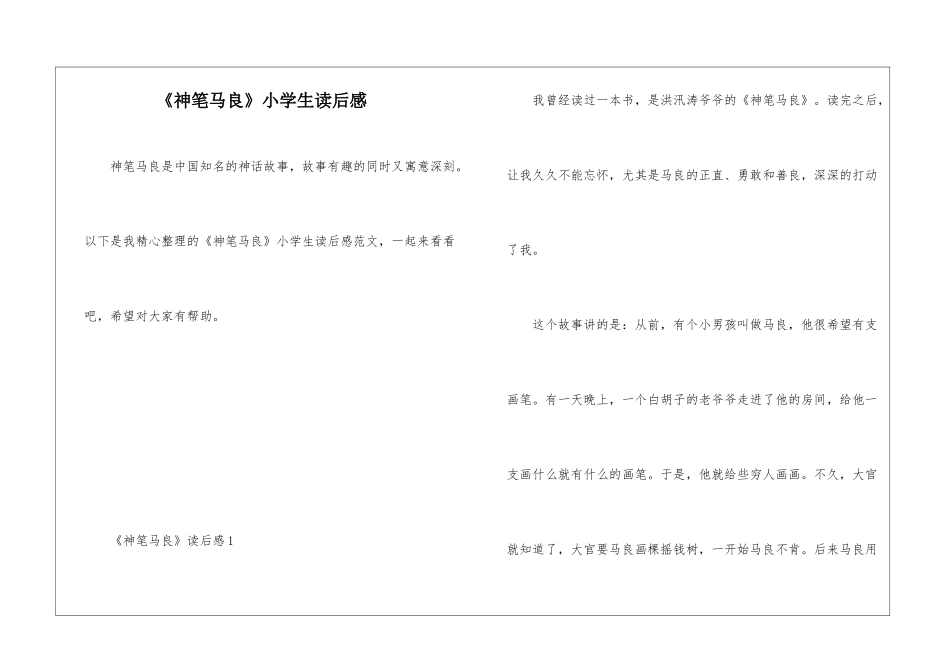 《神笔马良》小学生读后感_第1页