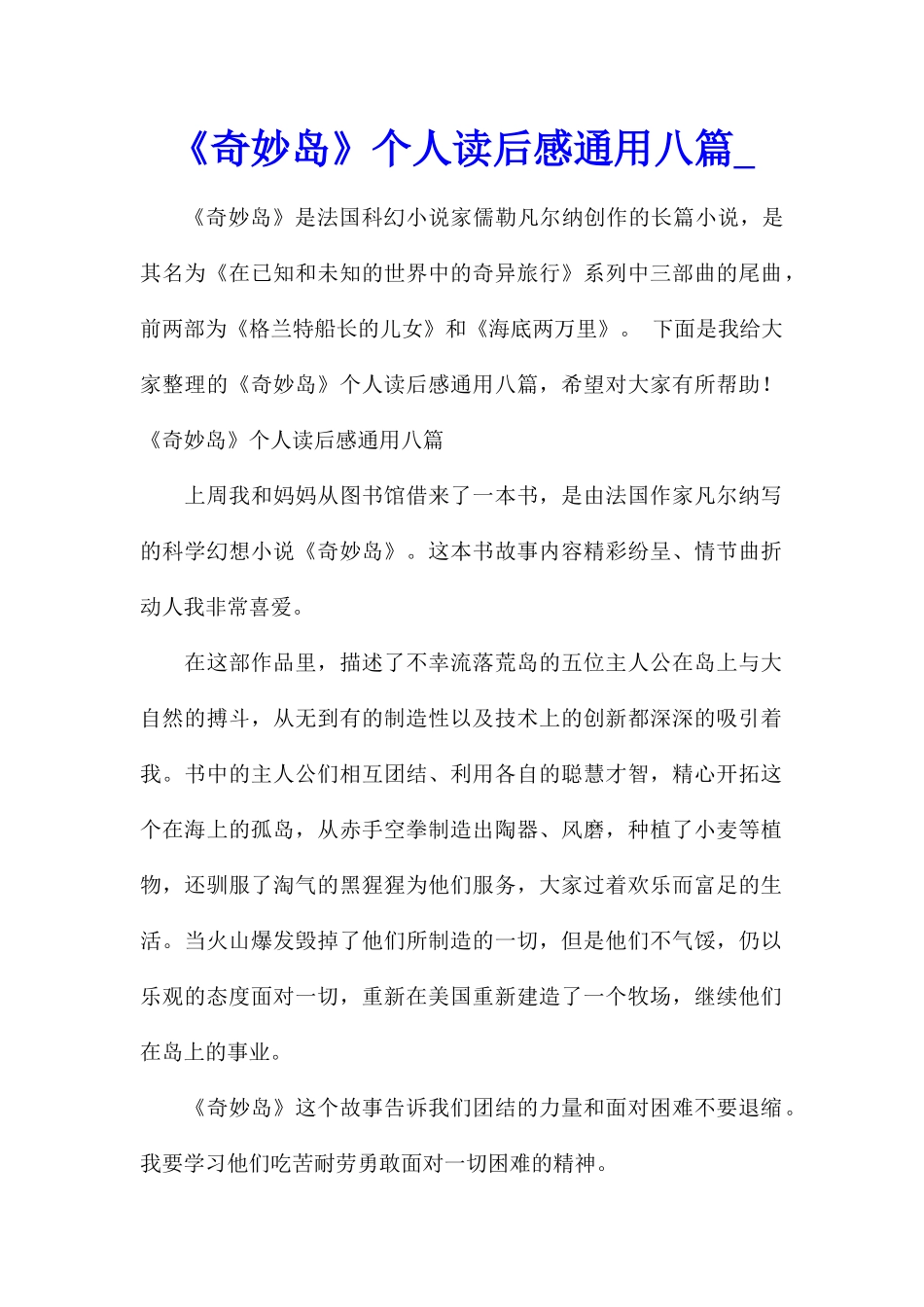 《神秘岛》个人读后感通用八篇_第1页