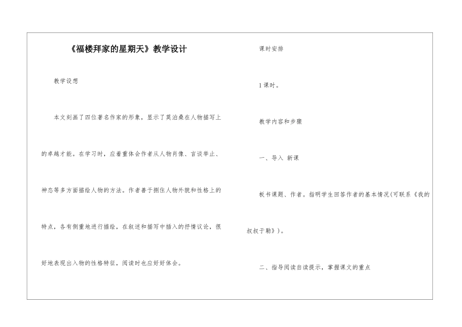 《福楼拜家的星期天》教学设计-_第1页