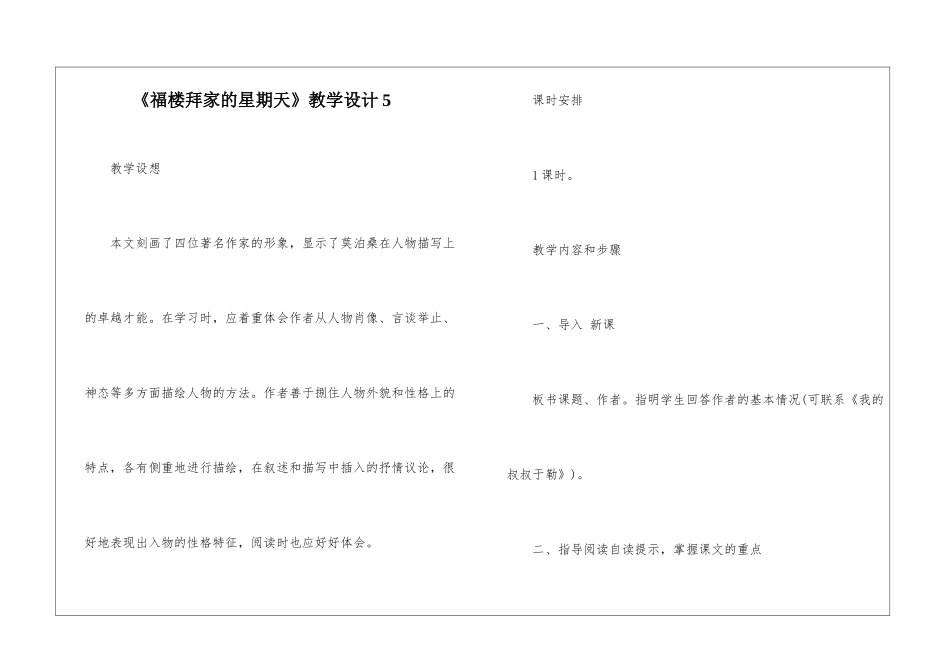 《福楼拜家的星期天》教学设计5-_第1页