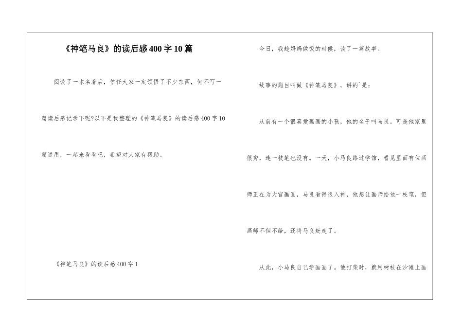 《神笔马良》的读后感400字10篇_第1页