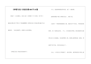 《神笔马良》的读后感400字10篇