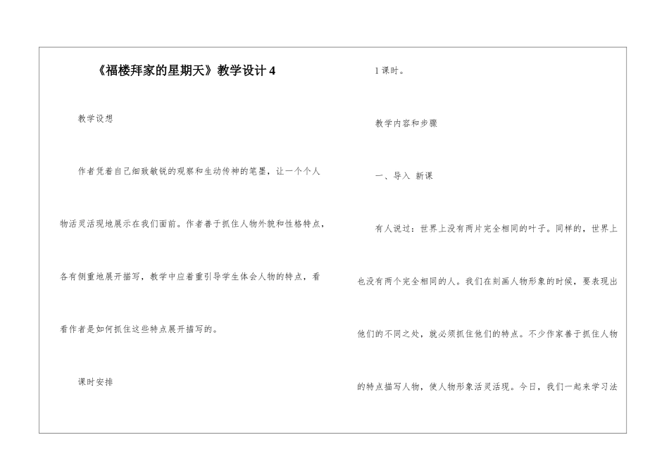 《福楼拜家的星期天》教学设计4-_第1页