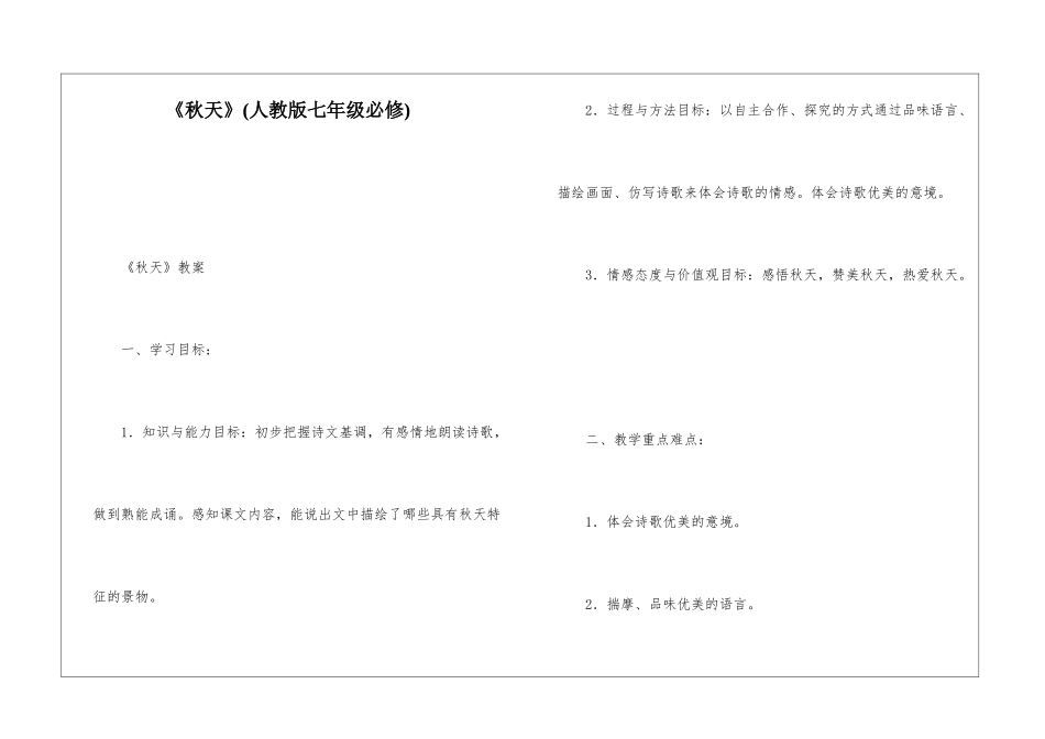 《秋天》(人教版七年级必修)-_第1页
