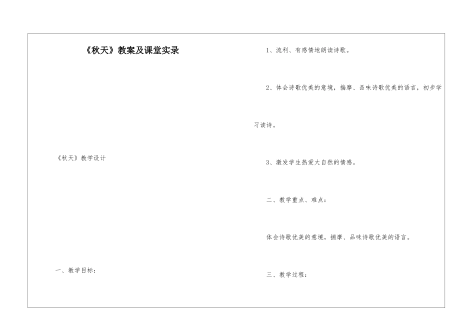 《秋天》教案及课堂实录-_第1页