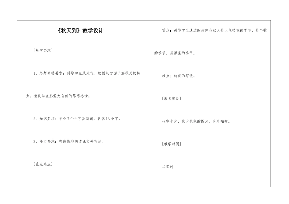 《秋天到》教学设计-_第1页