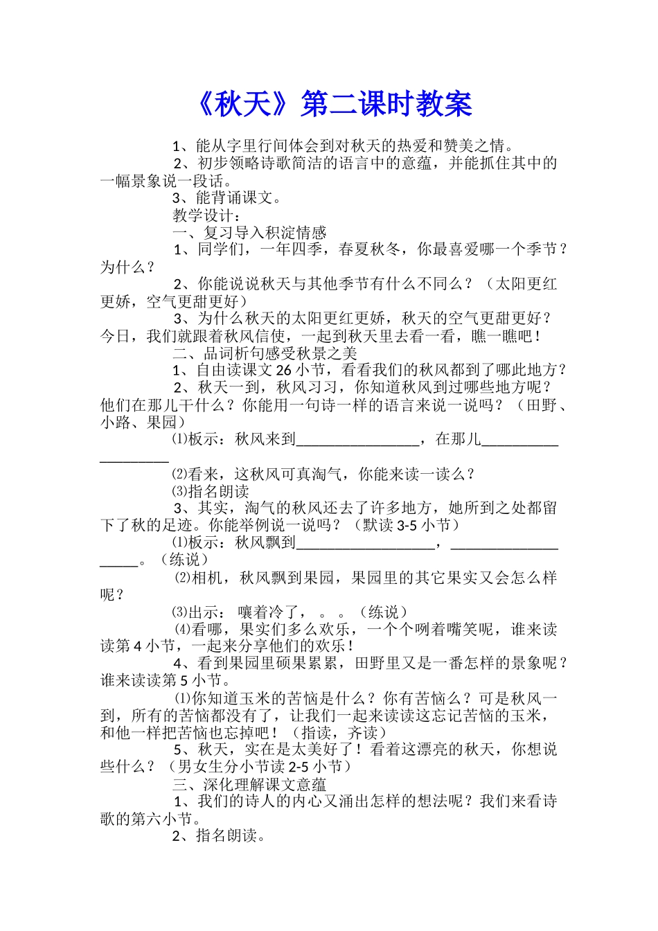《秋天》第二课时教案_第1页