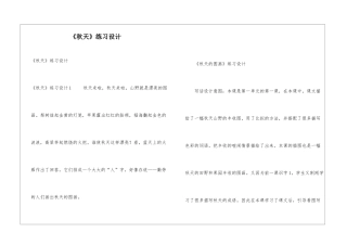 《秋天》练习设计