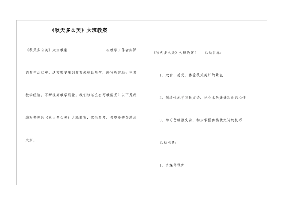 《秋天多么美》大班教案_第1页