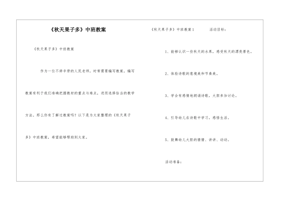 《秋天果子多》中班教案_第1页