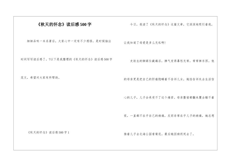 《秋天的怀念》读后感500字_第1页
