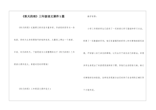 《秋天的雨》三年级语文课件5篇