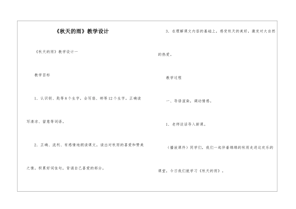 《秋天的雨》教学设计-_第1页