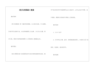 《秋天的图画》教案-