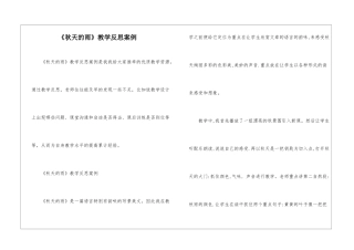 《秋天的雨》教学反思案例-