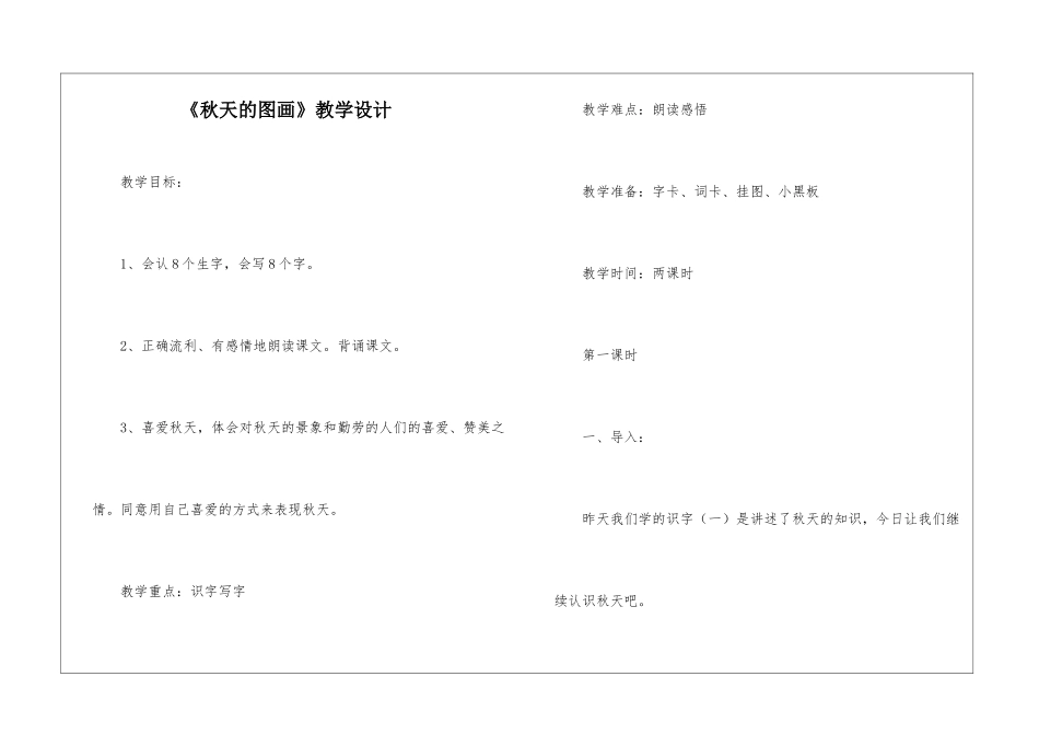 《秋天的图画》教学设计-_第1页