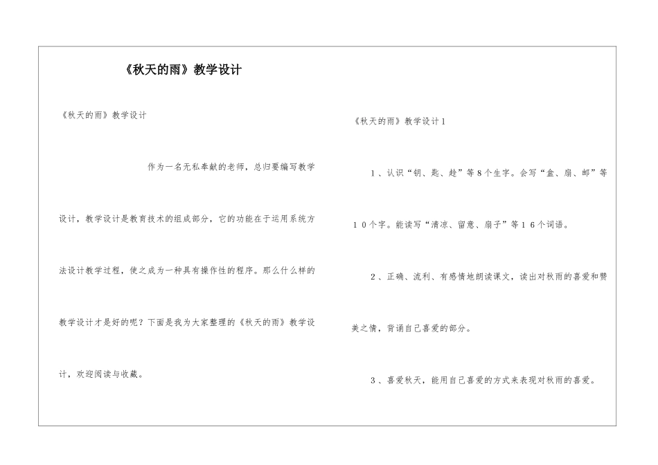 《秋天的雨》教学设计_第1页