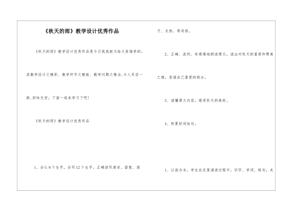 《秋天的雨》教学设计优秀作品-_第1页