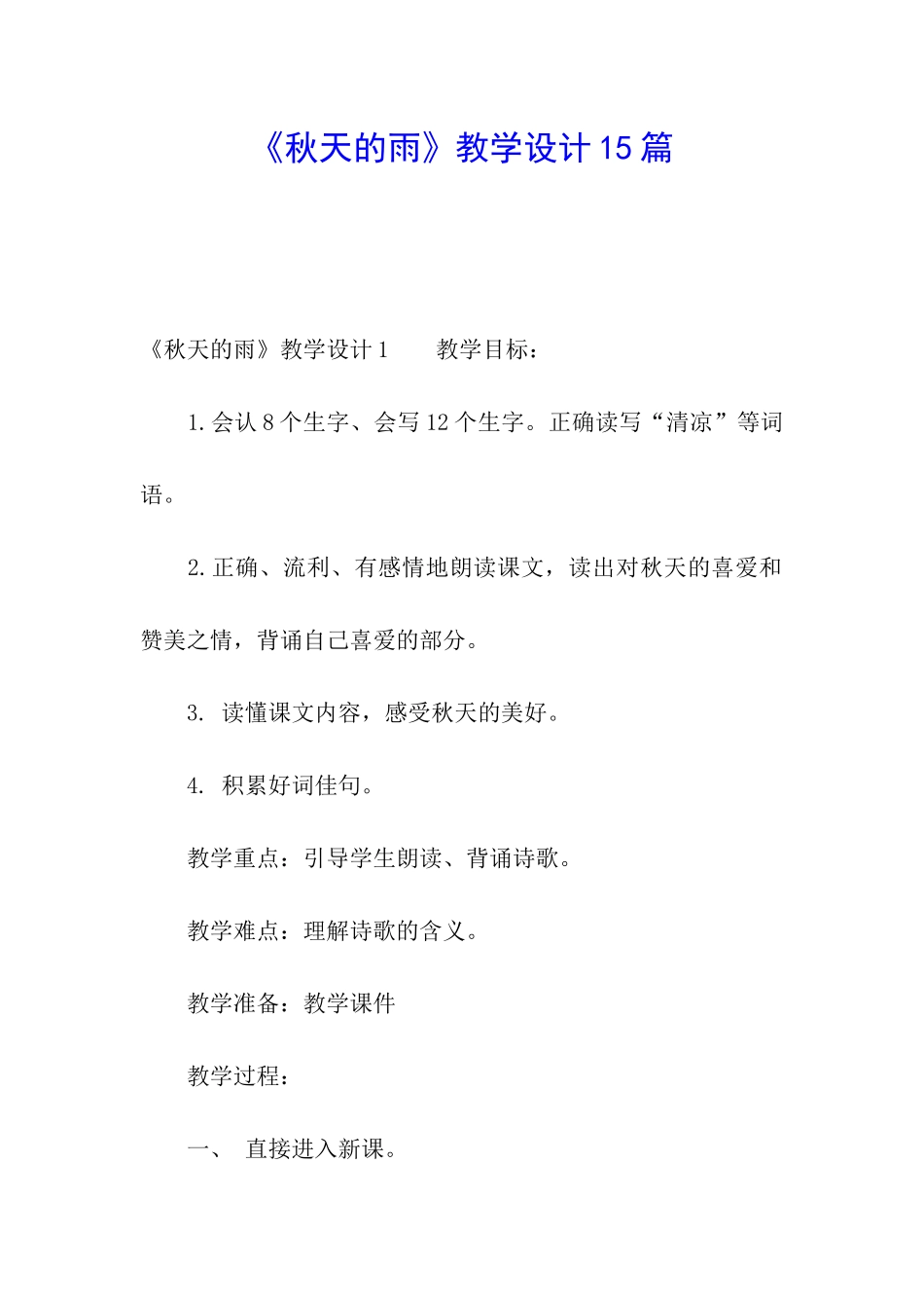 《秋天的雨》教学设计15篇_第1页