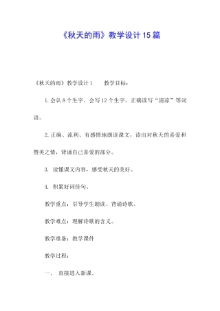 《秋天的雨》教学设计15篇