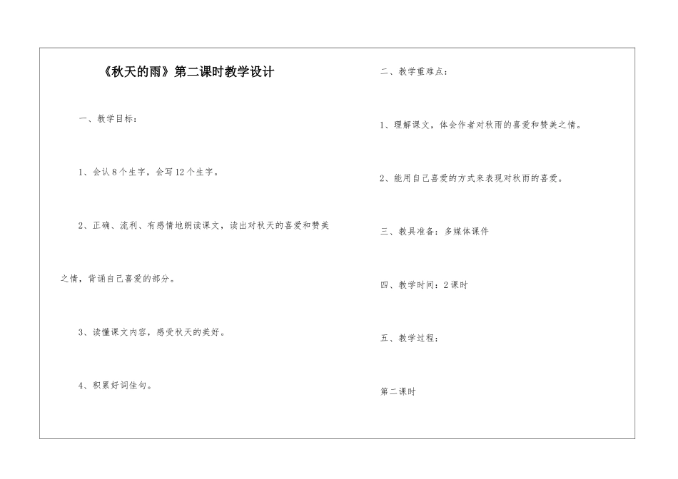 《秋天的雨》第二课时教学设计-_第1页
