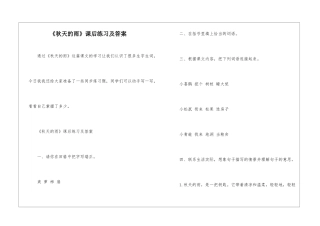 《秋天的雨》课后练习及答案-