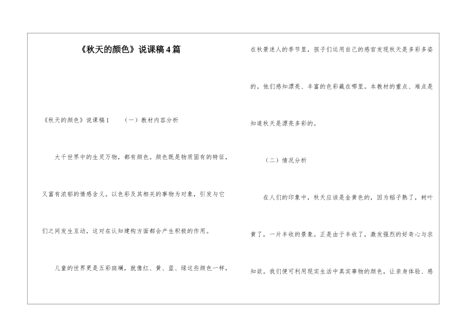 《秋天的颜色》说课稿4篇_第1页